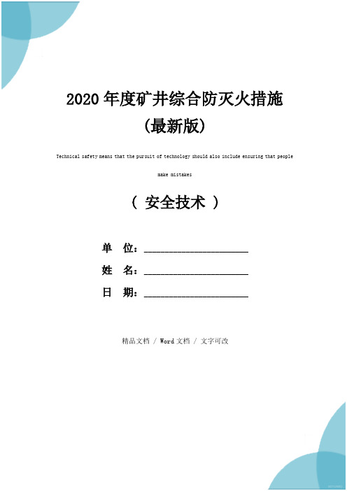 2020年度矿井综合防灭火措施(最新版)