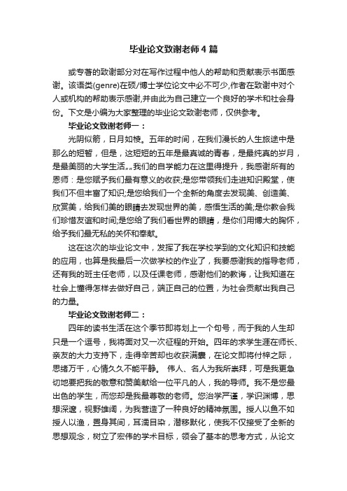 毕业论文致谢老师4篇