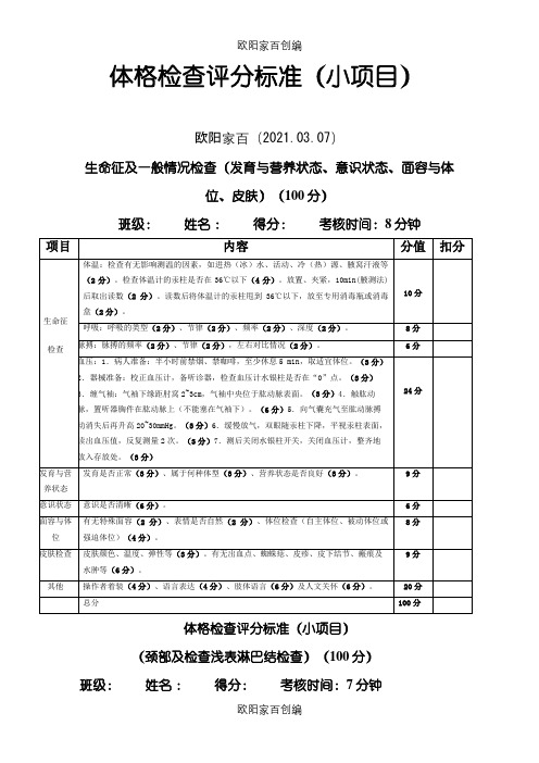 体格检查评分标准之欧阳家百创编