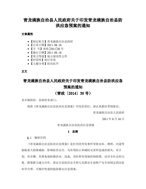 青龙满族自治县人民政府关于印发青龙满族自治县防洪应急预案的通知