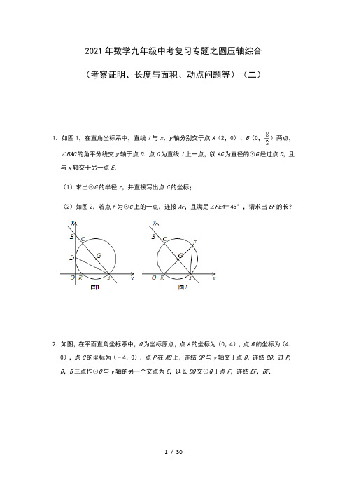 2021年数学九年级中考复习专题之圆压轴综合(考察证明、长度与面积、动点问题等)(二)