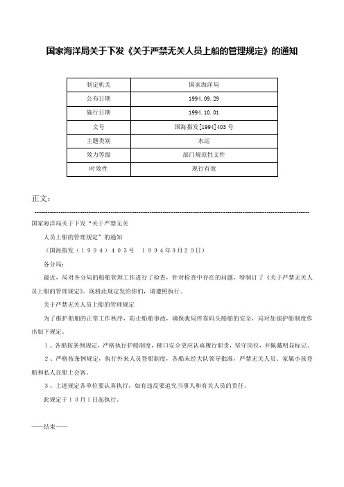 国家海洋局关于下发《关于严禁无关人员上船的管理规定》的通知-国海指发[1994]403号