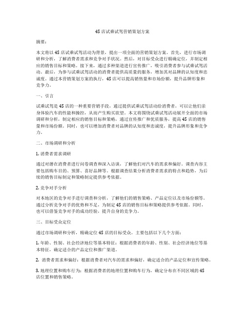 4S店试乘试驾营销策划方案