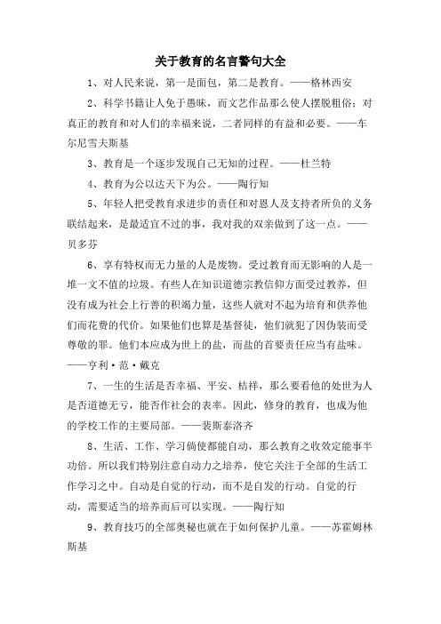 关于教育的名言警句大全