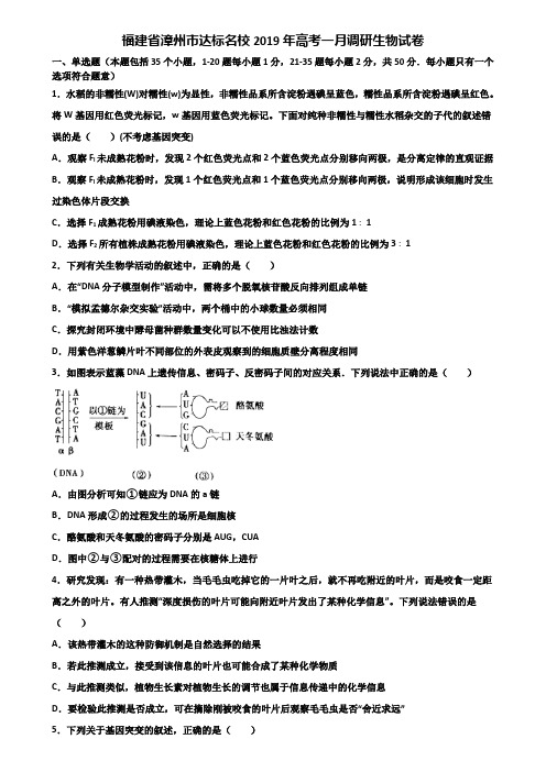 福建省漳州市达标名校2019年高考一月调研生物试卷含解析