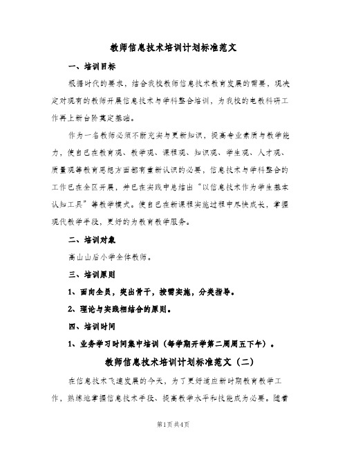 教师信息技术培训计划标准范文（2篇）