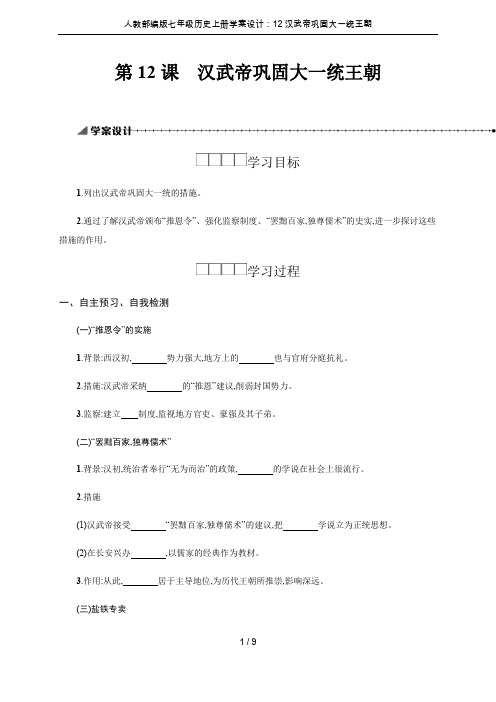 人教部编版七年级历史上册学案设计:12汉武帝巩固大一统王朝