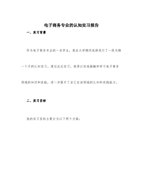 电子商务专业的认知实习报告