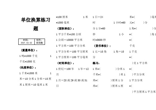 小学数学单位换算练习题之欧阳数创编