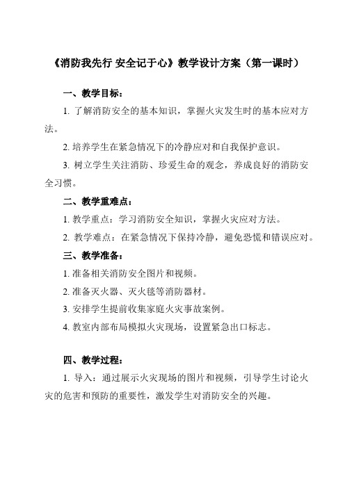 《 消防我先行 安全记于心》教学设计教学反思-2023-2024学年小学拓展通用版班会育人