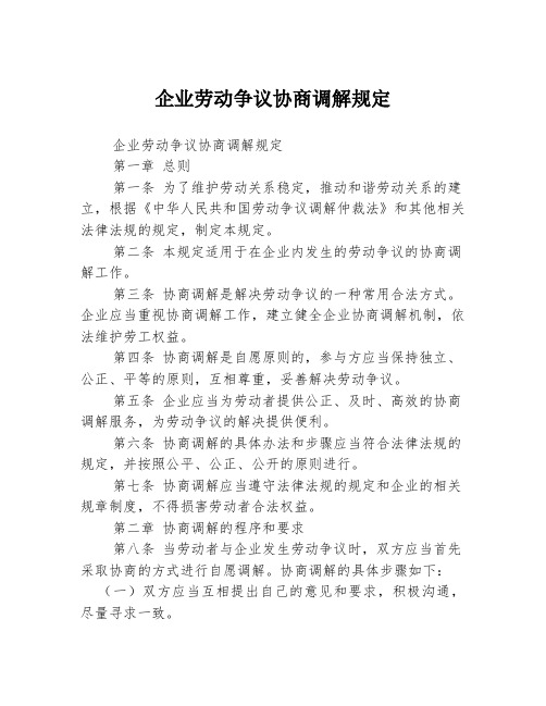 企业劳动争议协商调解规定