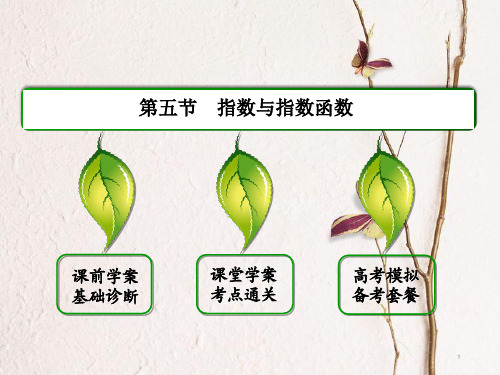 高三数学一轮总复习第二章函数导数及其应用2.5指数与指数函数课件.ppt