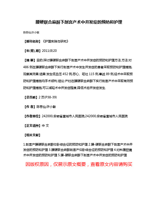 腰硬联合麻醉下剖宫产术中并发症的预防和护理