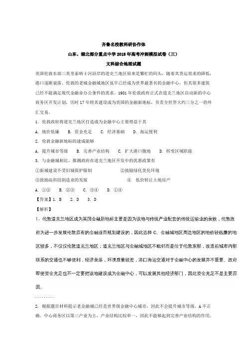 湖北省、山东省部分重点中学2018届高考冲刺模拟试卷(三)地理试题含解析