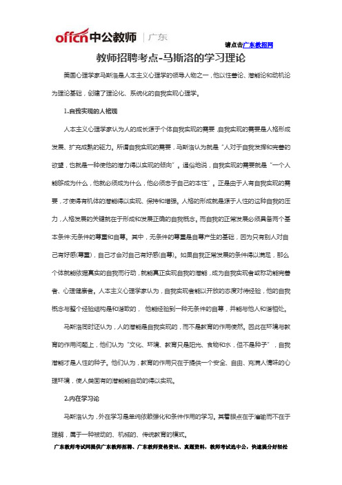 教师招聘考点-马斯洛的学习理论