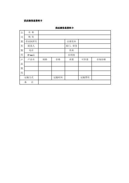 供应商管理表格【范本模板】