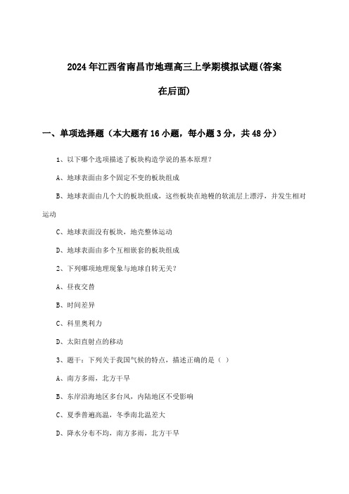 2024年江西省南昌市高三上学期地理试题及解答参考