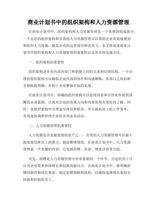 商业计划书中的组织架构和人力资源管理