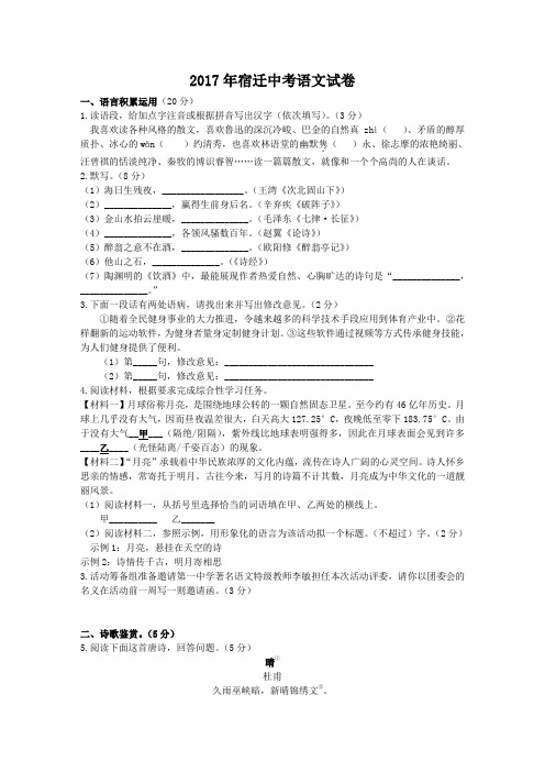 2017年江苏宿迁中考语文试卷及答案解析