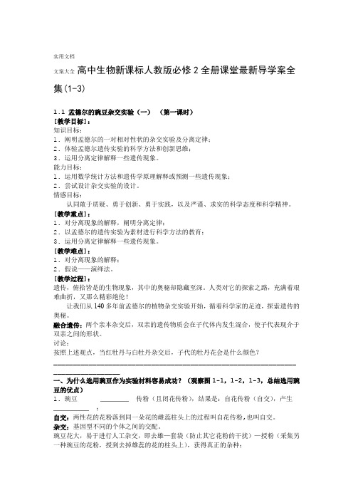 人教版教学教案设计高中生物新课标人教版必修2全册课堂新颖导学案全集1 3