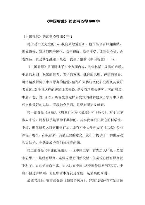 《中国智慧》的读书心得800字