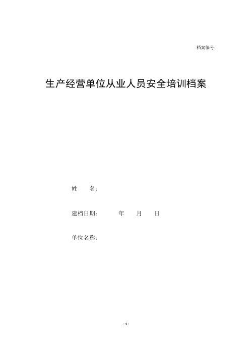 生产经营单位从业人员安全培训档案(全部表格)