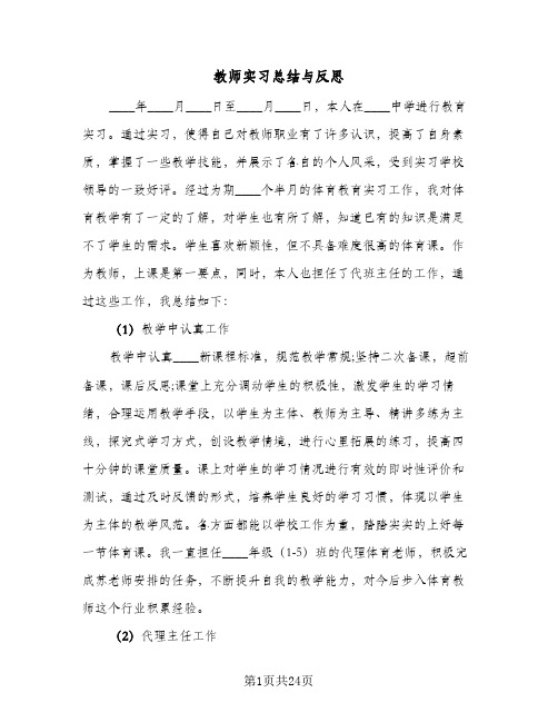 教师实习总结与反思(8篇)