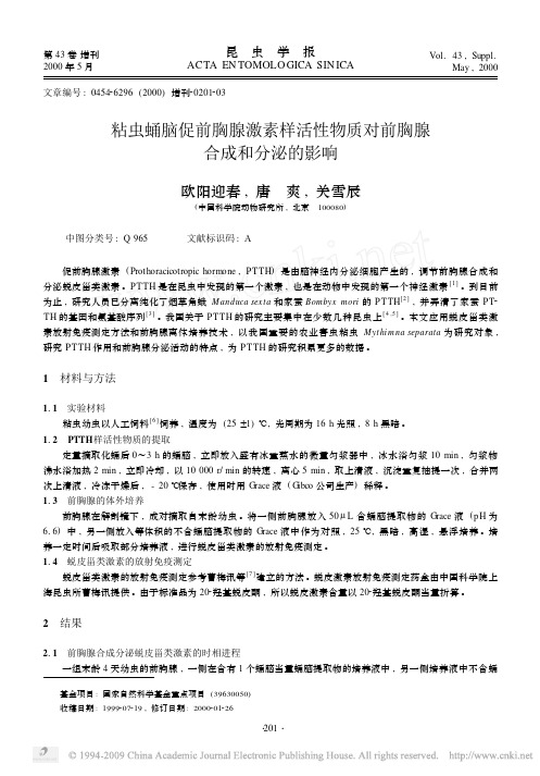 1粘虫蛹脑促前胸腺激素样活性物质对前胸腺合成和分泌的影响