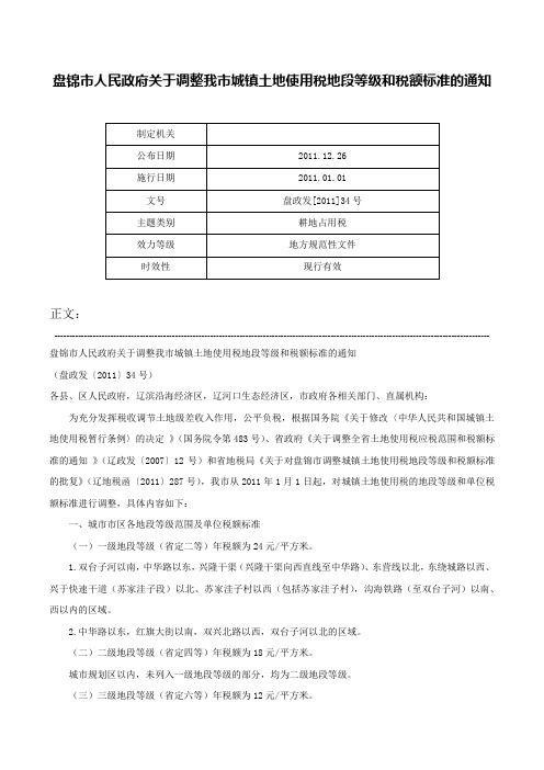 盘锦市人民政府关于调整我市城镇土地使用税地段等级和税额标准的通知-盘政发[2011]34号