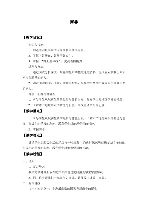 沪教版六年级地理第一学期：世界分国篇 8 自主学习 认识国家——南非  教案