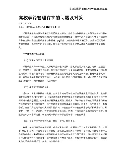 高校学籍管理存在的问题及对策