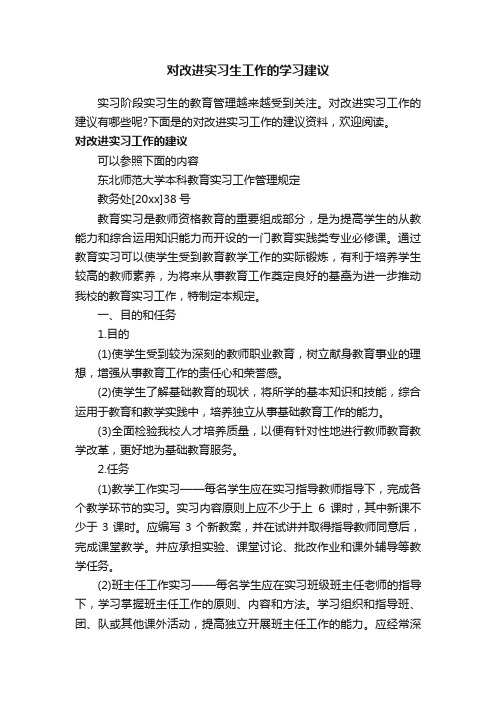 对改进实习生工作的学习建议