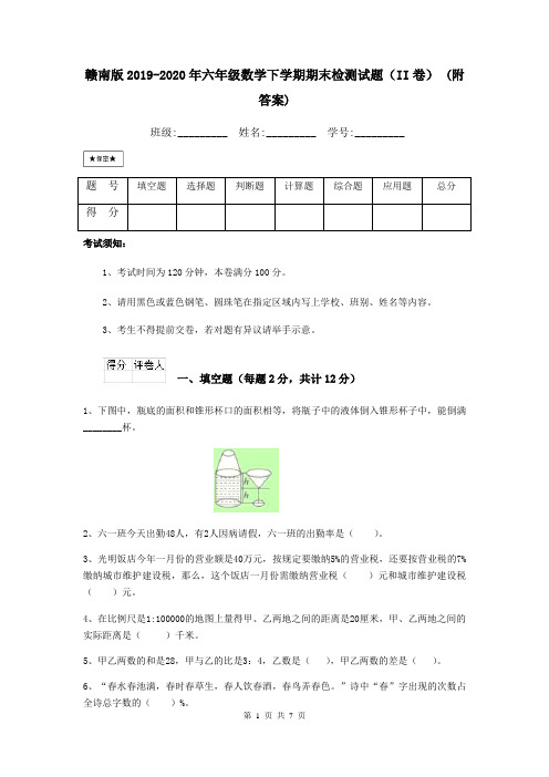 赣南版2019-2020年六年级数学下学期期末检测试题(II卷) (附答案)