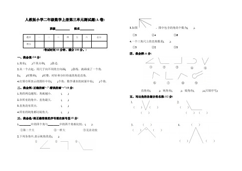 【AB卷】人教版二年级数学上册第三单元测试题附参考答案