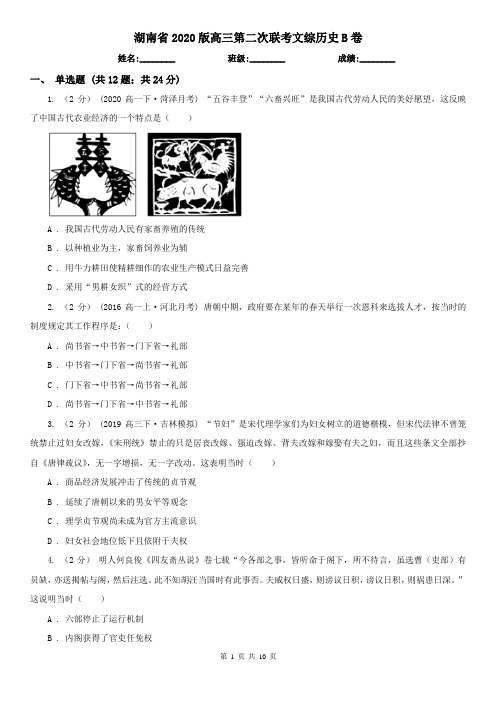 湖南省2020版高三第二次联考文综历史B卷