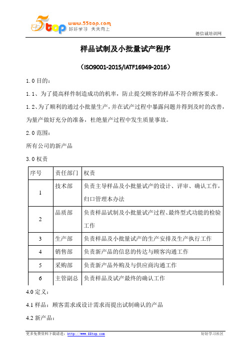 样品试制及小批量试产程序(含表格)