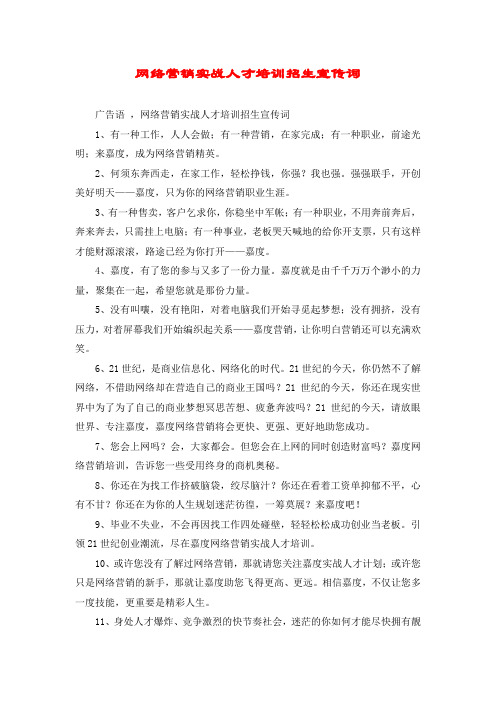 网络营销实战人才培训招生宣传词