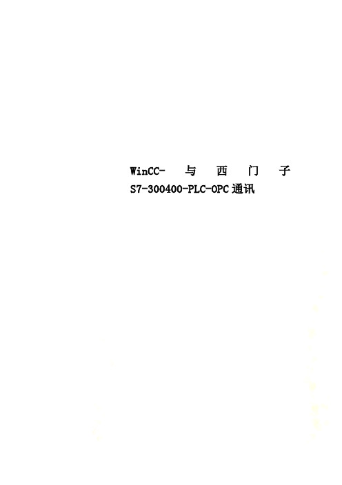 WinCC-与西门子S7-300400-PLC-OPC通讯