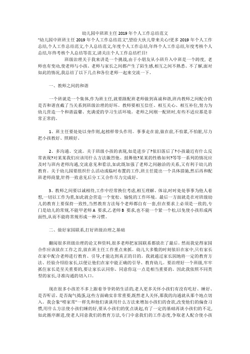 幼儿园中班班主任2019年个人工作总结范文