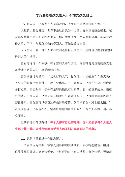 与其总想着改变别人,不如先改变自己