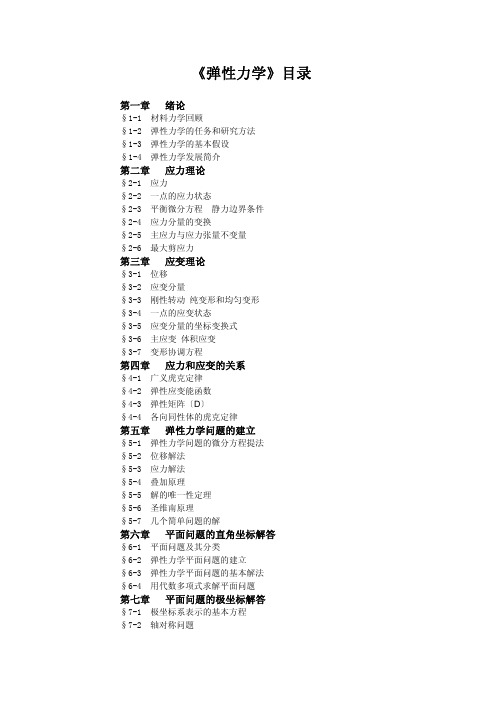 弹性力学 目录