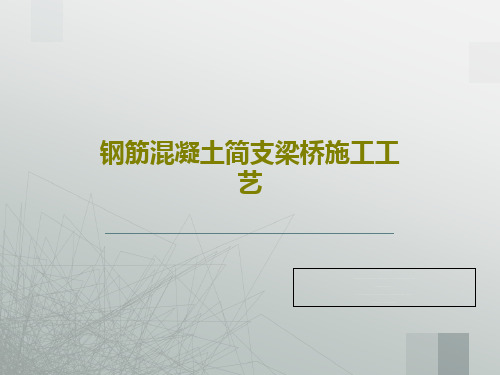 钢筋混凝土简支梁桥施工工艺共23页