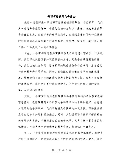 做四有好教师心得体会（3篇）