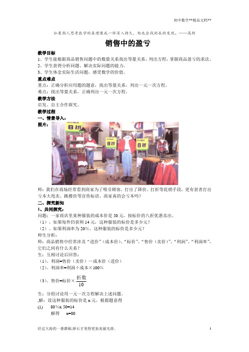 人教版数学七年级上册3.4.2销售中的盈亏问题教案