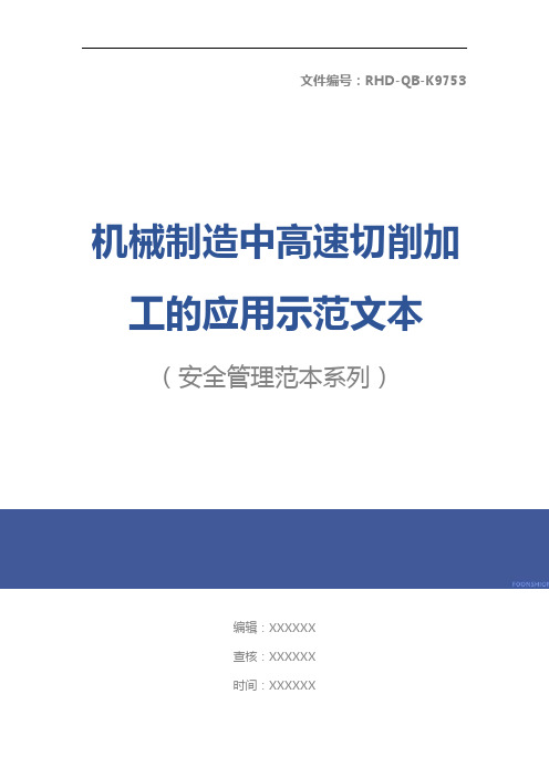 机械制造中高速切削加工的应用示范文本