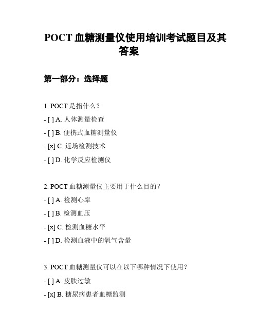 POCT血糖测量仪使用培训考试题目及其答案