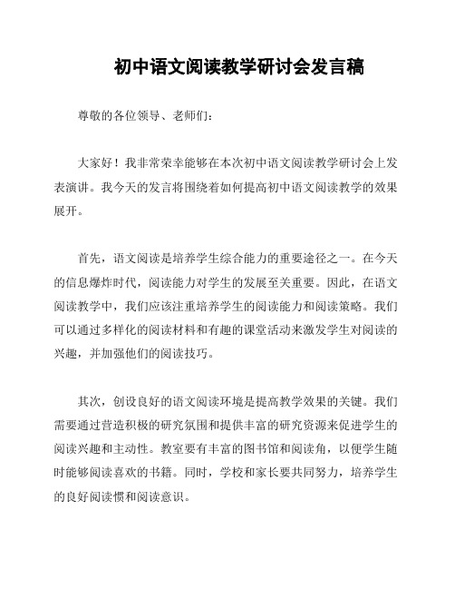 初中语文阅读教学研讨会发言稿