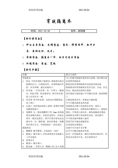 穿脱隔离衣的操作步骤和注意事项-护士穿脱隔离衣之欧阳理创编