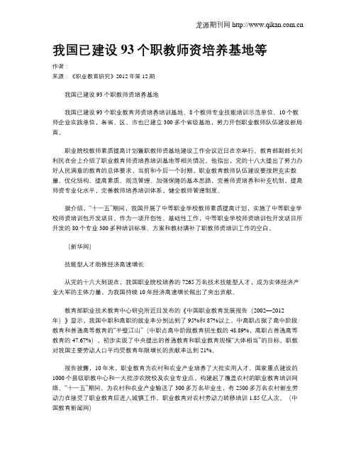 我国已建设93个职教师资培养基地等