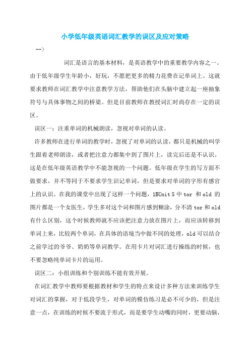 小学低年级英语词汇教学的误区及应对策略